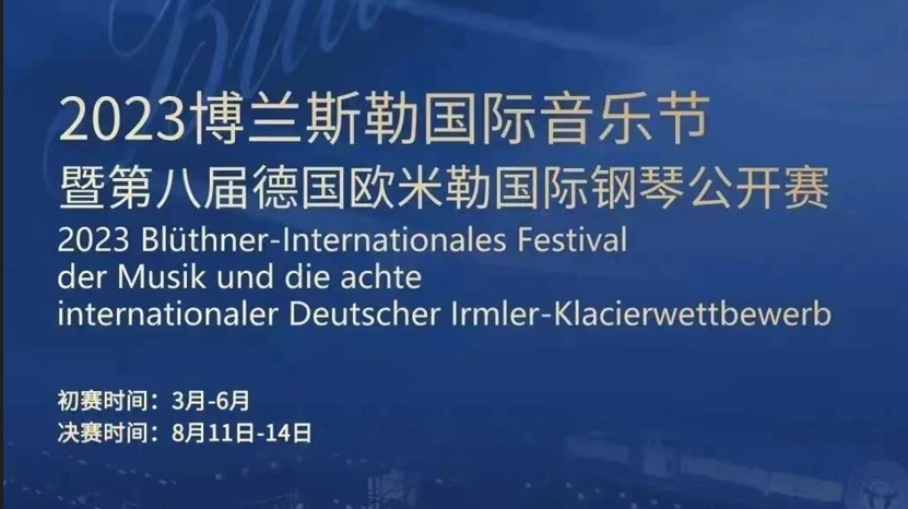 重磅章程|2023德国博兰斯勒国际音乐节暨第八届德国欧米勒国际钢琴公开赛